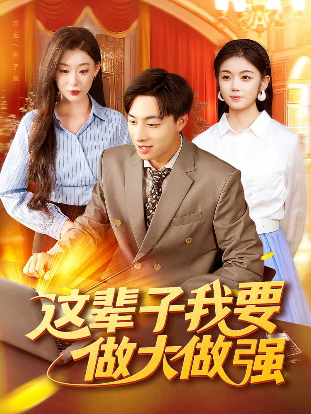 这辈子我要做大做强封面图