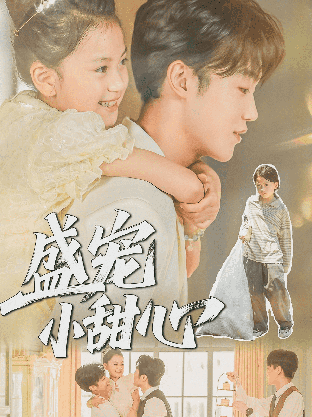 盛宠小甜心封面图