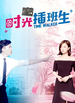 时光插班生封面图