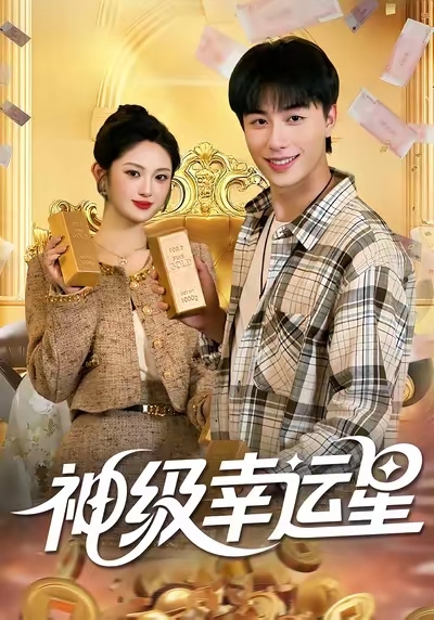 神级幸运星封面图