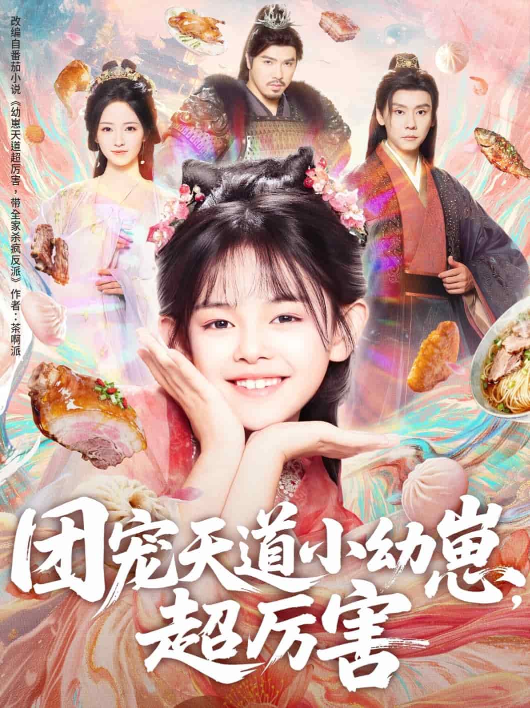 团宠天道小幼崽，超厉害封面图