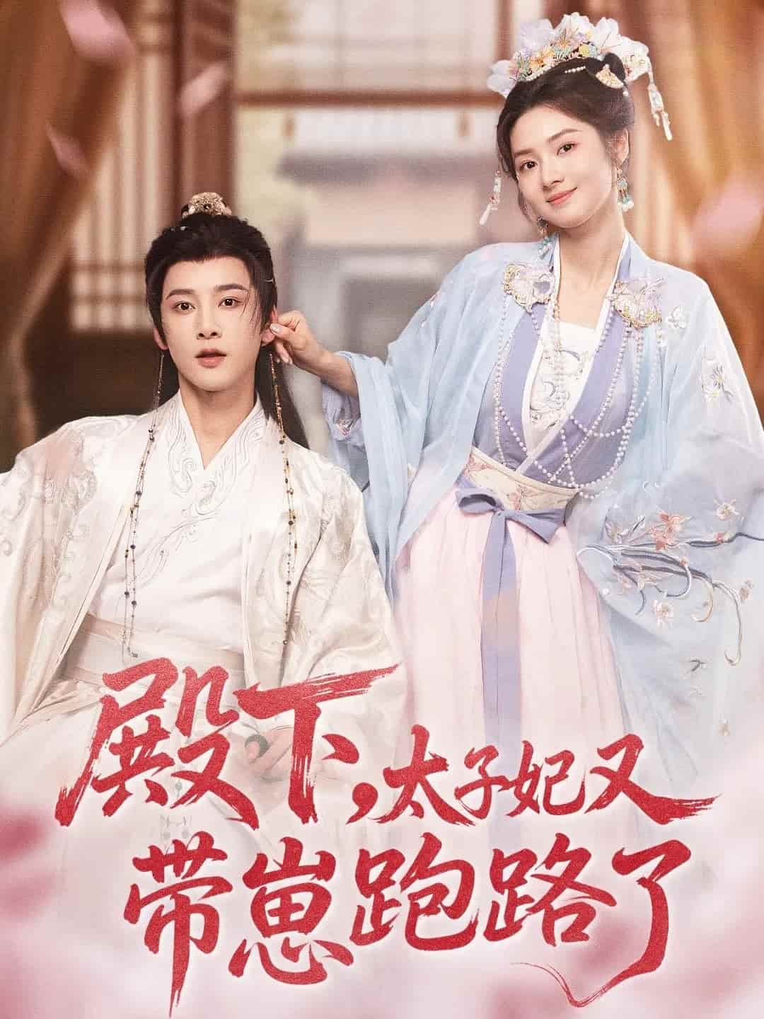 殿下，太子妃又带崽跑路了封面图