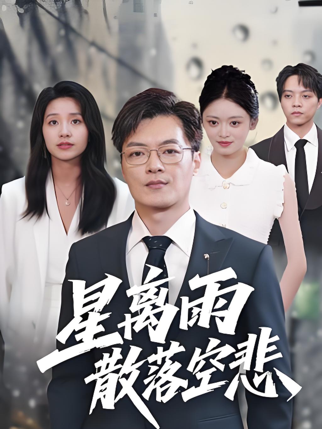 星离雨散落空悲封面图