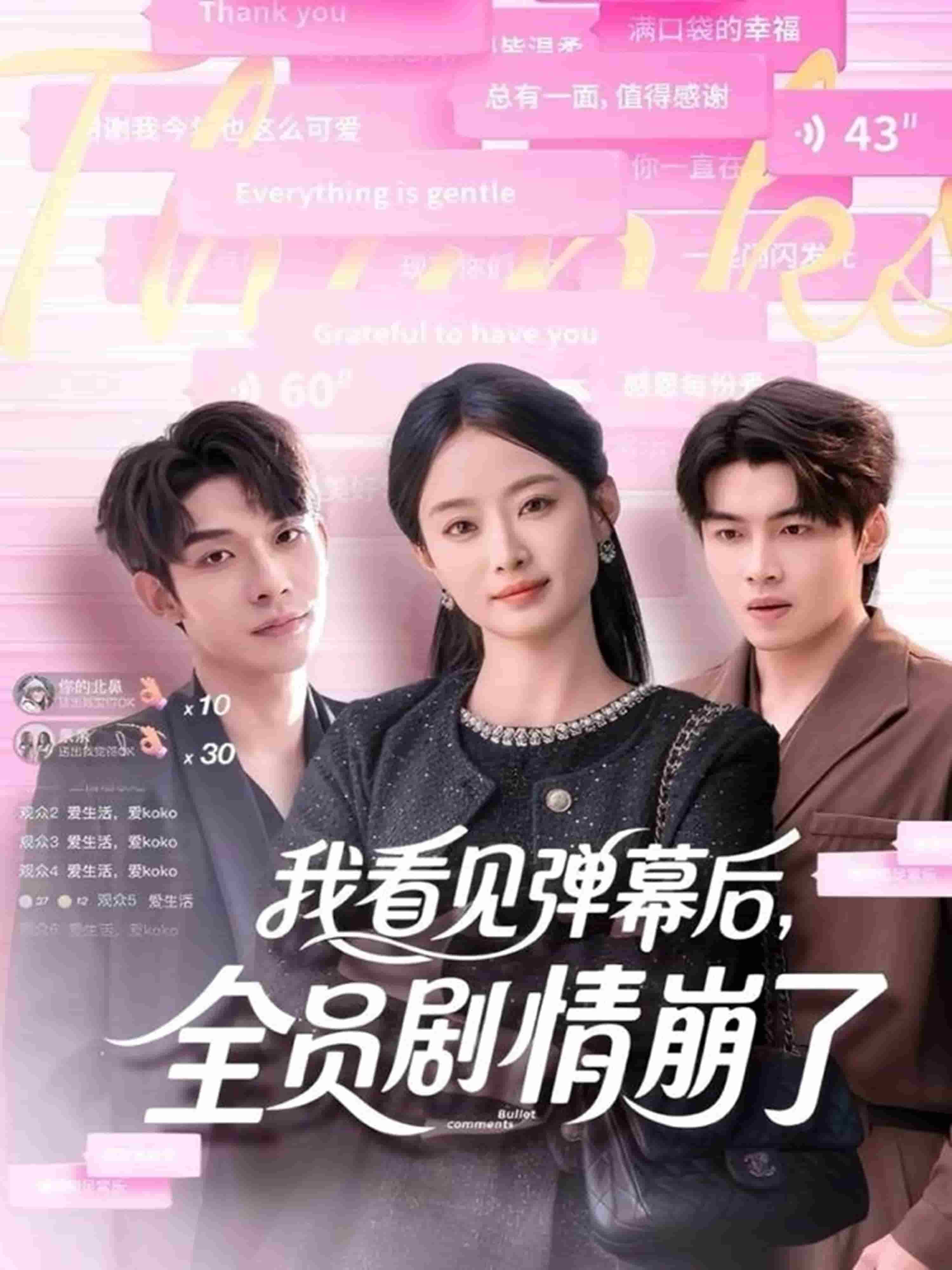 我看见弹幕后，全员剧情崩了封面图