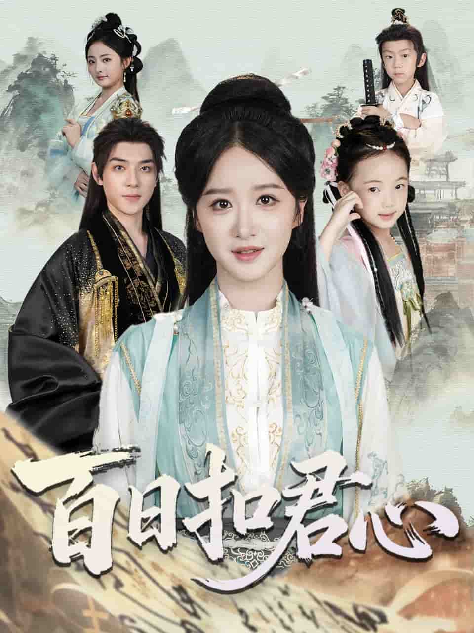 百日扣君心封面图