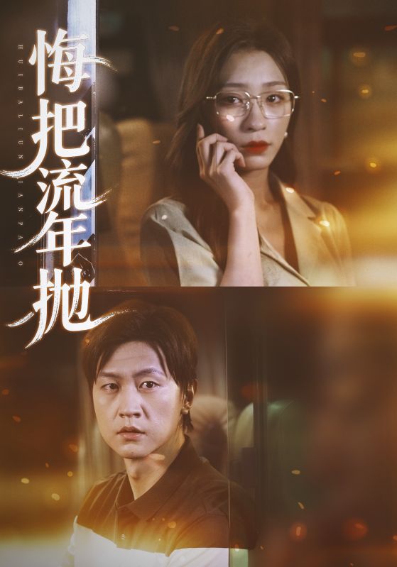 悔把流年抛封面图