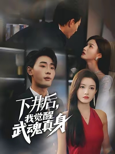 下井后我觉醒武魂真身封面图