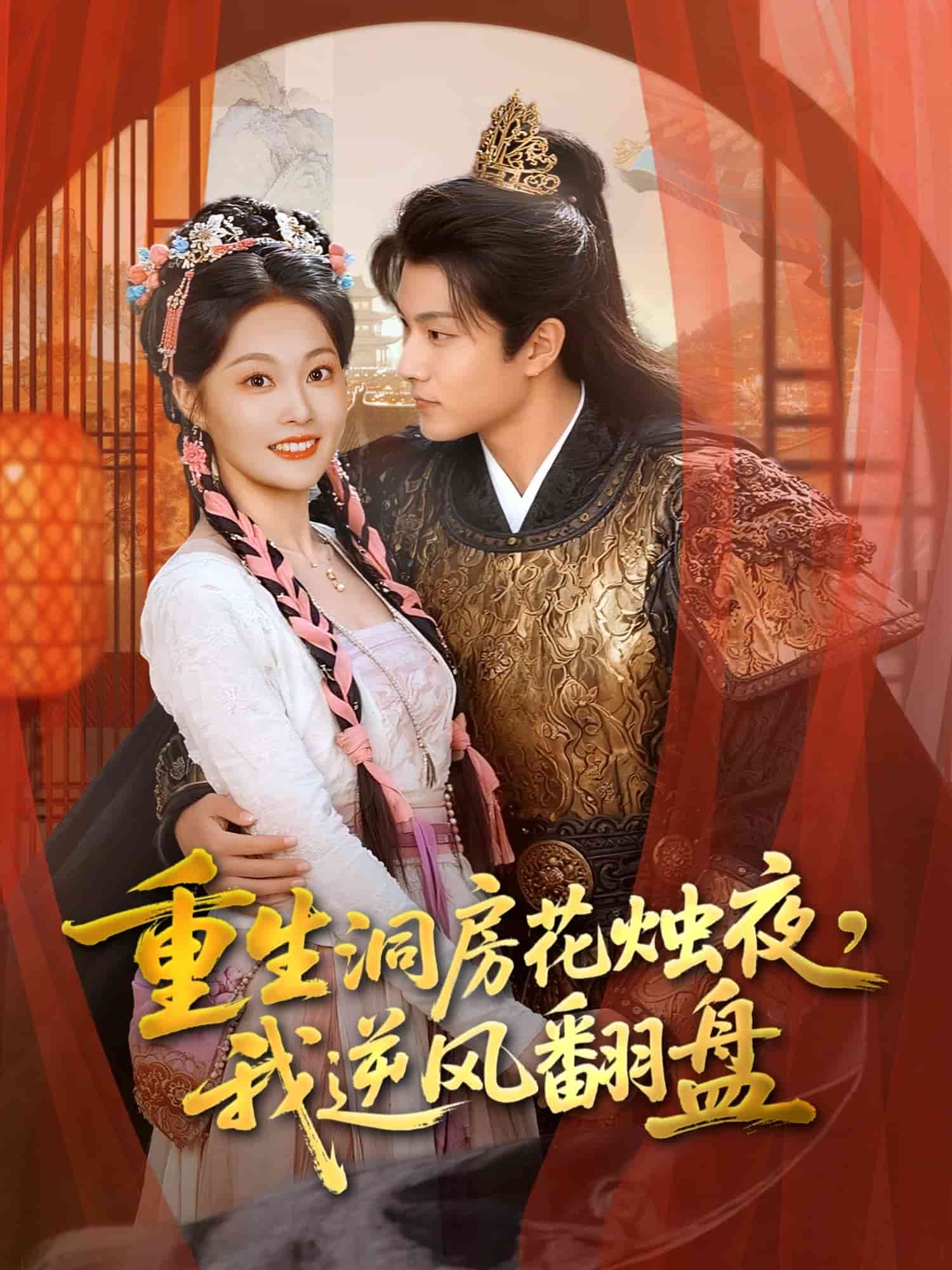 重生洞房花烛夜，我逆风翻盘封面图