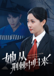 她从荆棘中归来封面图