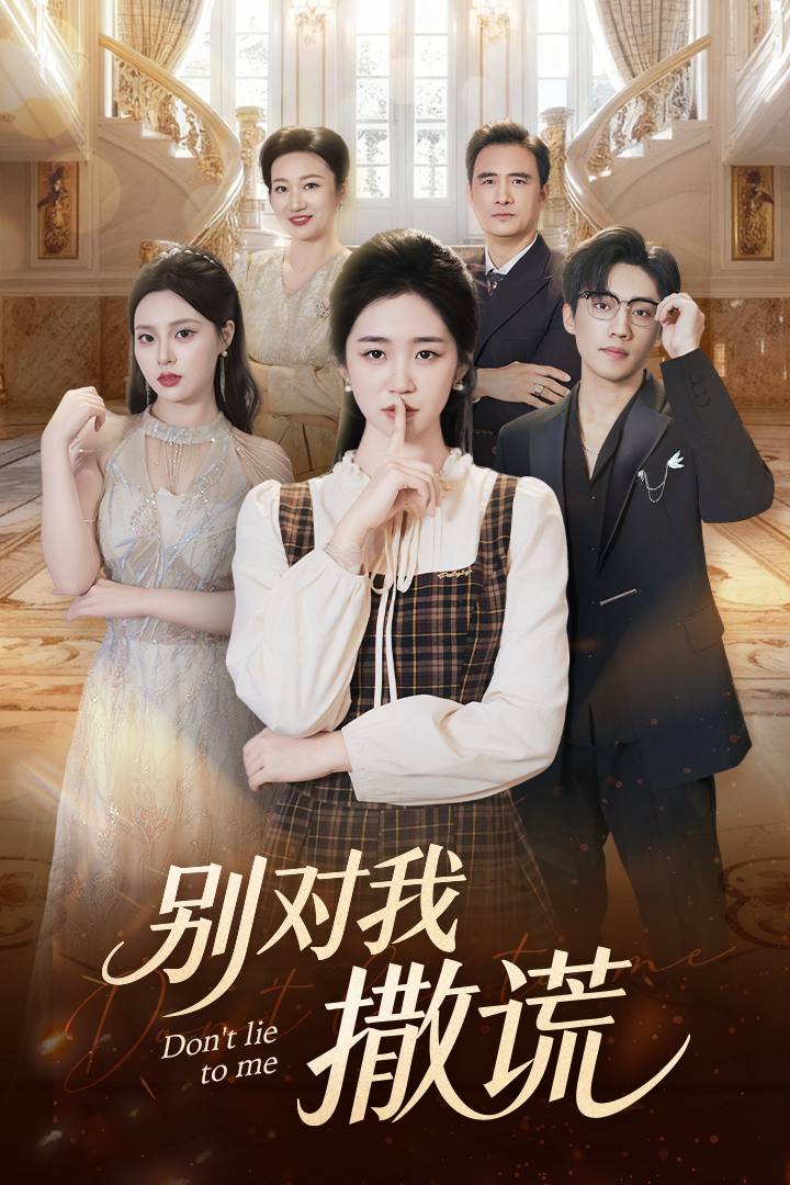 别对我撒谎封面图