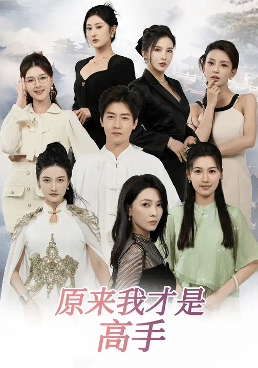 下山即巅峰：七个师姐超护短封面图