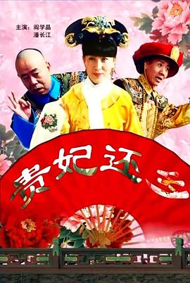 贵妃还乡封面图