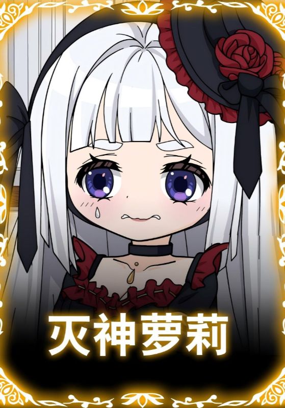 灭神萝莉封面图