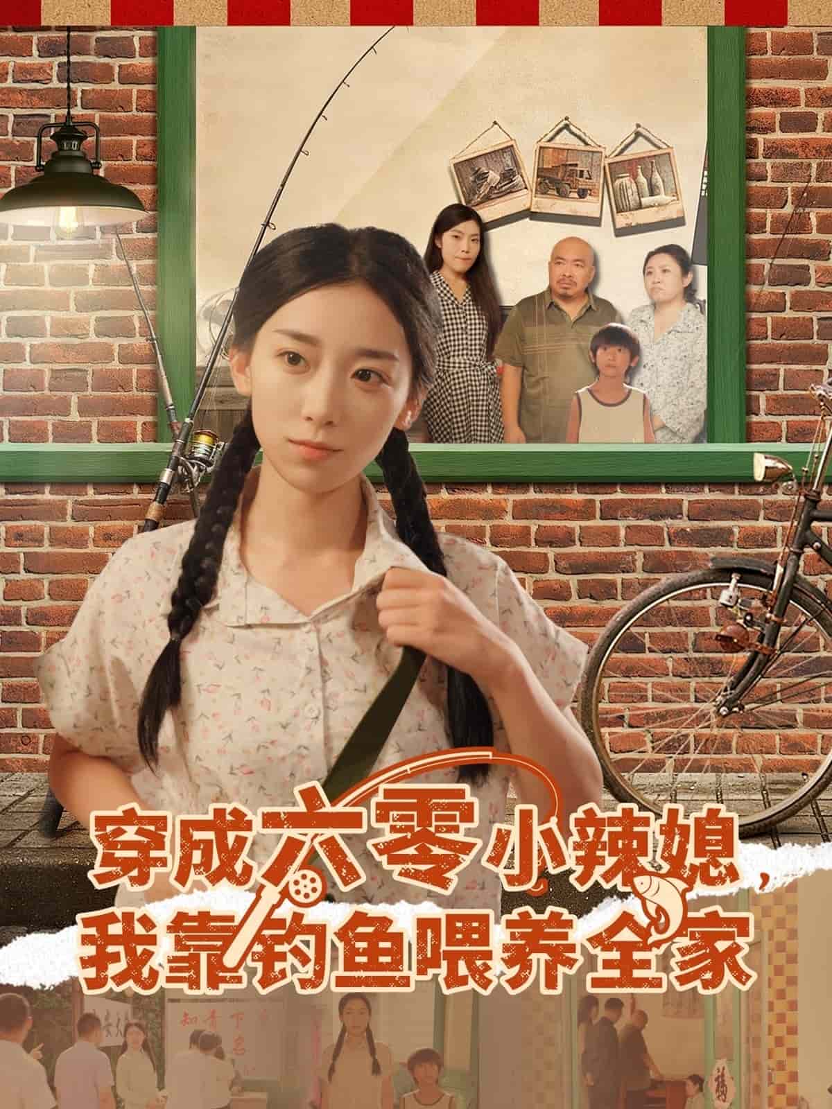 穿成六零小辣媳我靠钓鱼喂养全家封面图