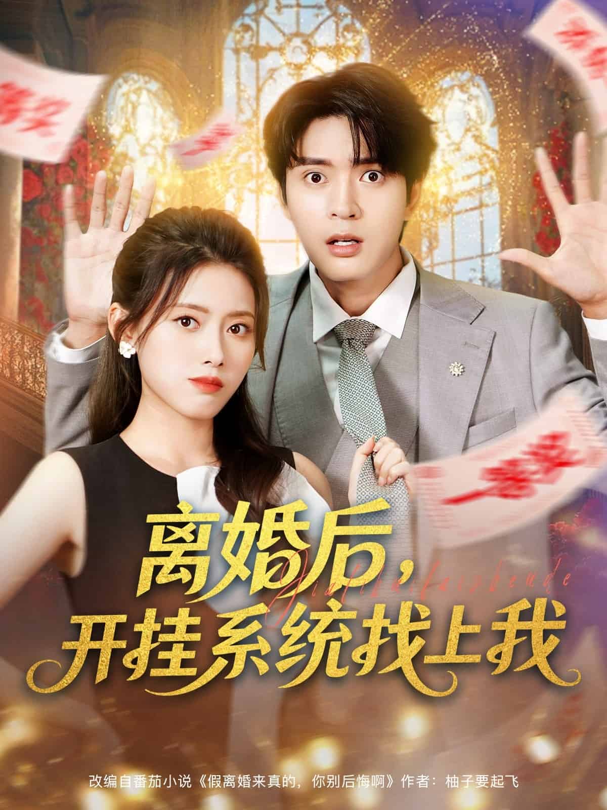 离婚后，开挂系统找上我封面图