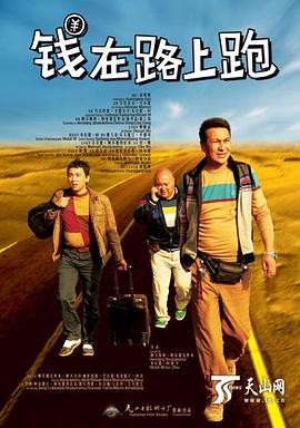 钱在路上跑封面图