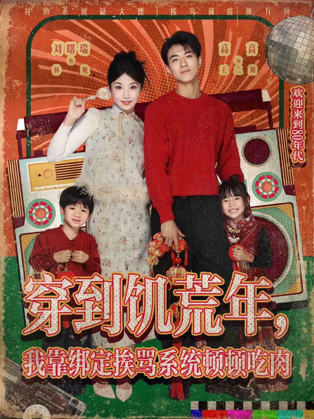 穿到饥荒年，我靠绑定挨骂系统顿顿吃肉封面图