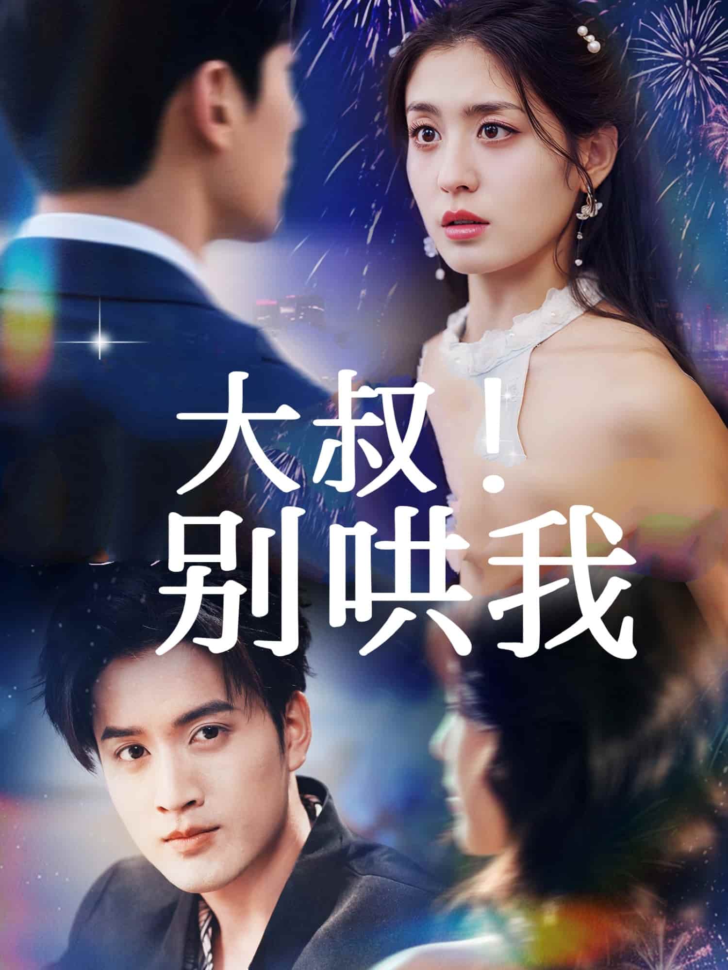 大叔！别哄我封面图