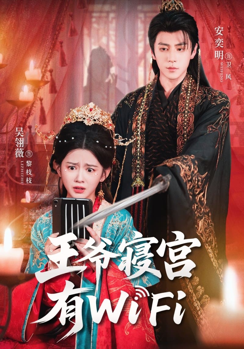 王爷寝宫有WiFi封面图