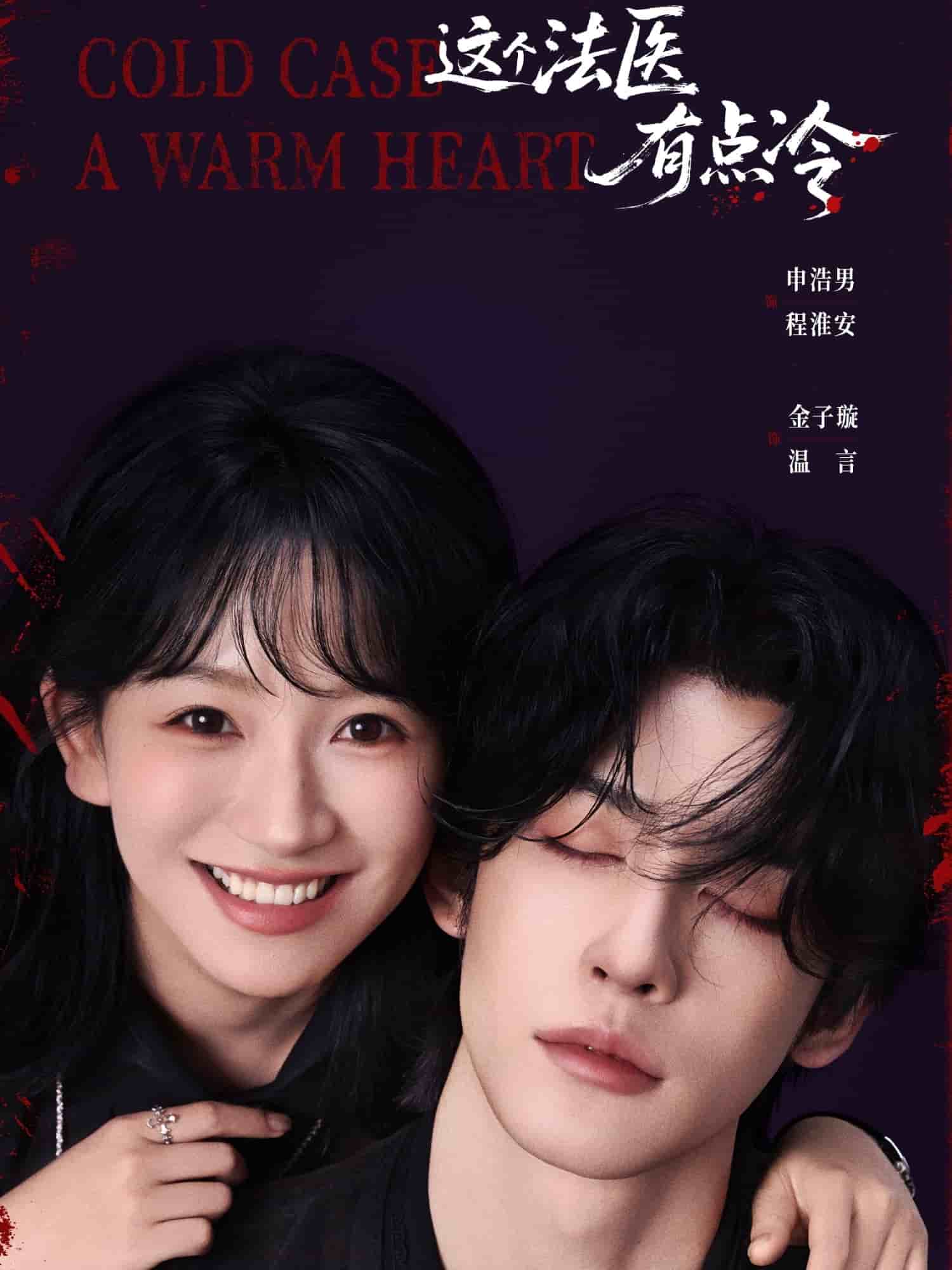 这个法医有点冷封面图