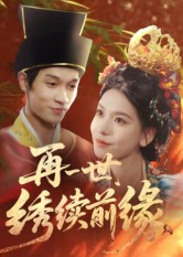 再一世，绣续前缘封面图