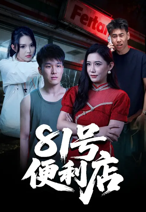 81号便利店封面图