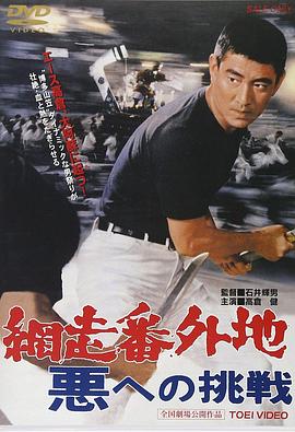 网走番外地：挑战邪恶封面图