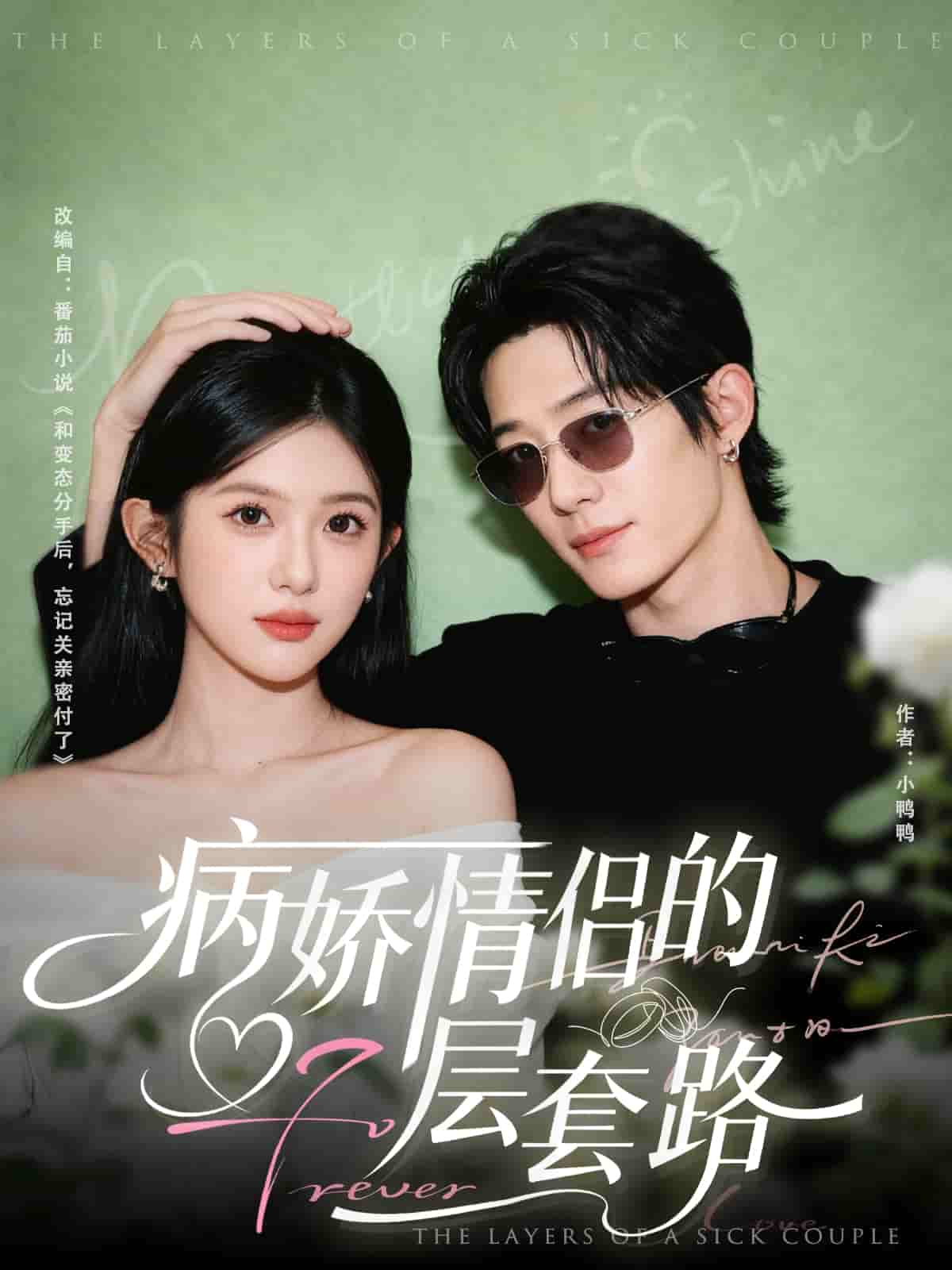 病娇情侣的千层套路封面图