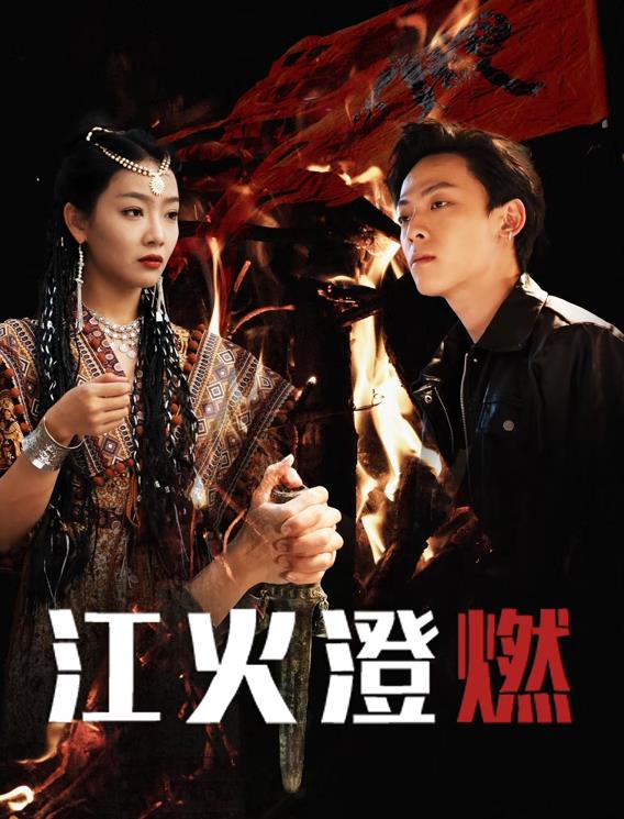 江火澄燃封面图