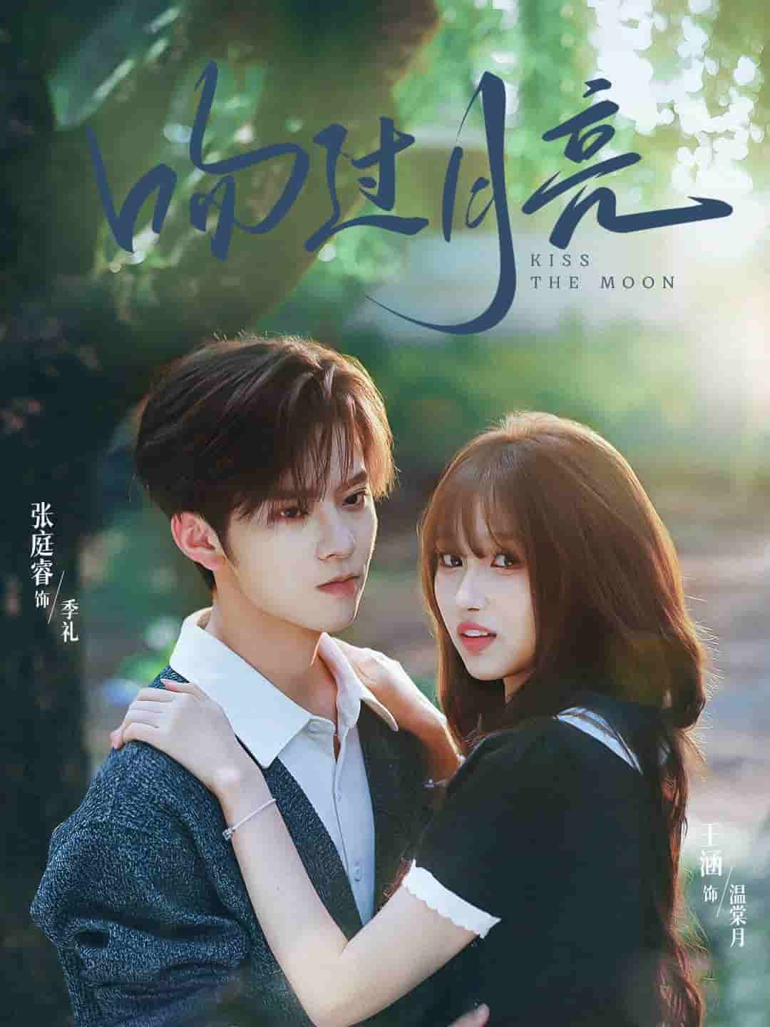 吻过月亮封面图