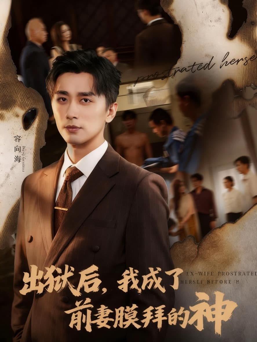 出狱后我成了前妻膜拜的神封面图