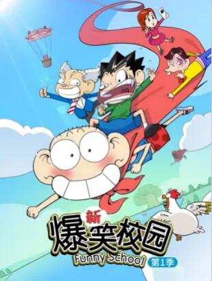 新爆笑校园第一季封面图