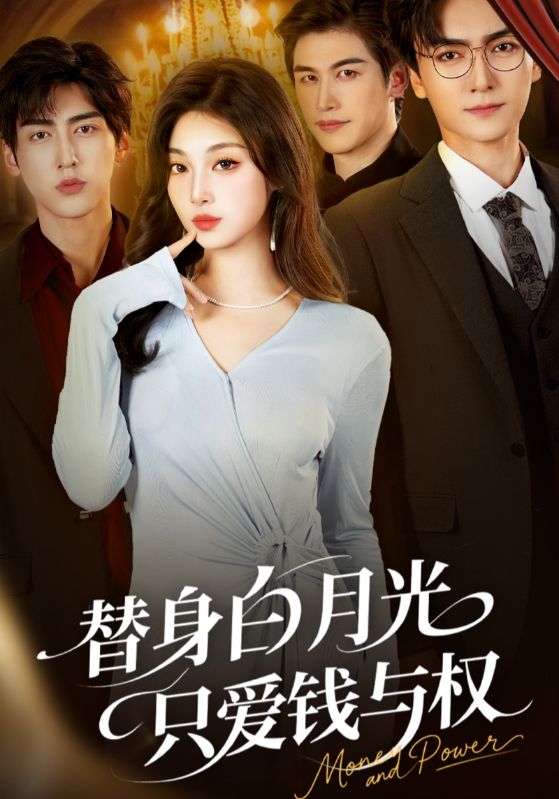 替身白月光只爱钱与权封面图