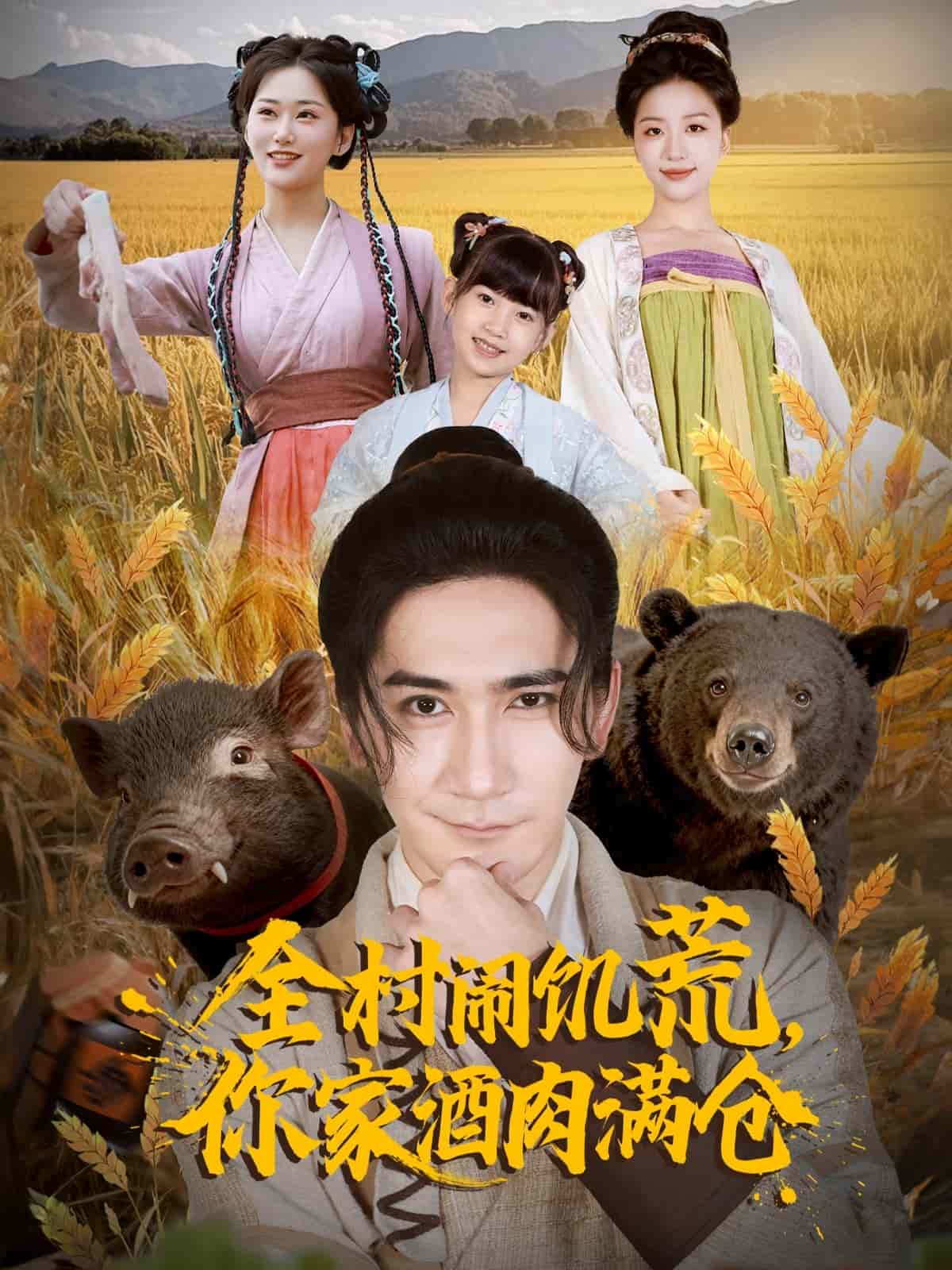 全村闹饥荒，你家酒肉满仓封面图