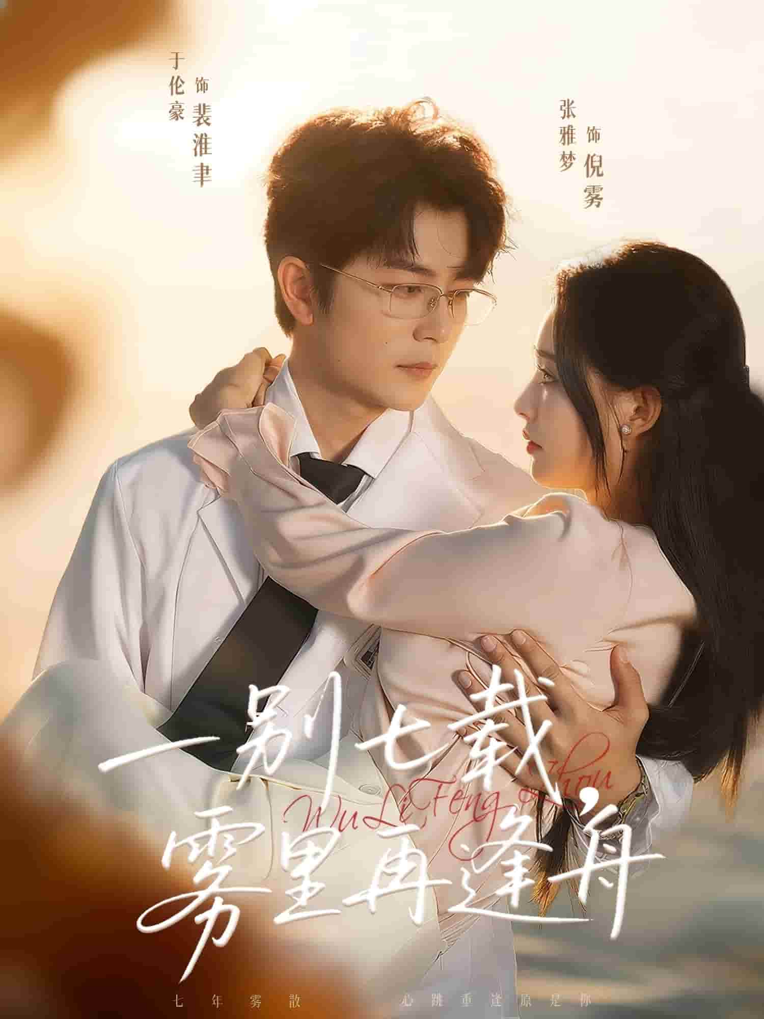 一别七载，雾里再逢舟封面图