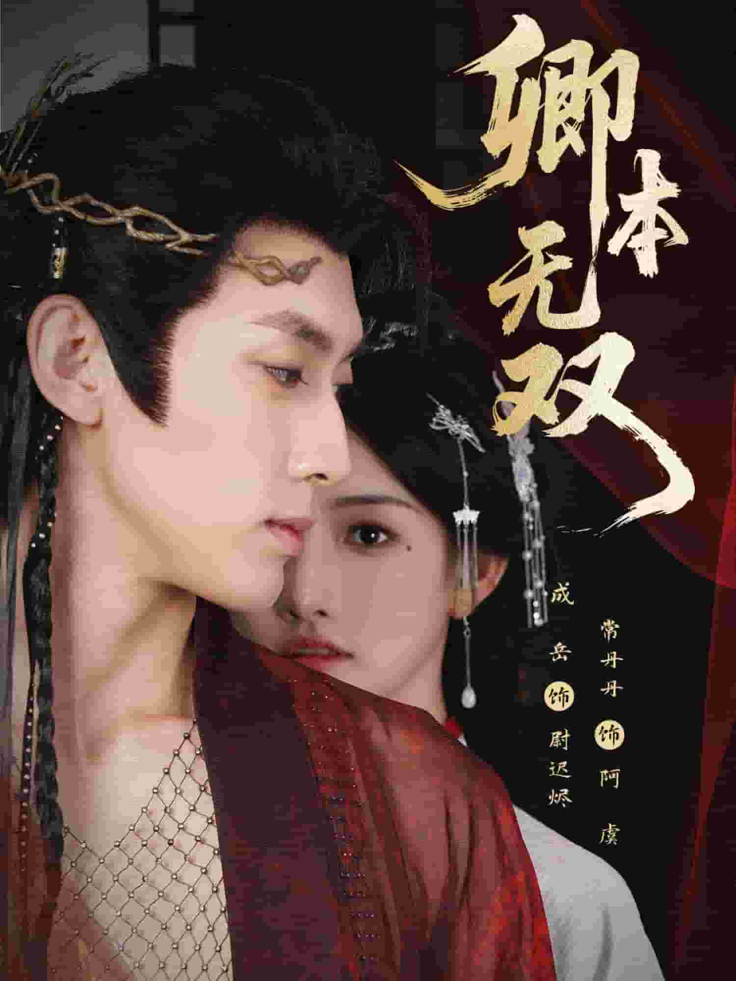 卿本无双封面图