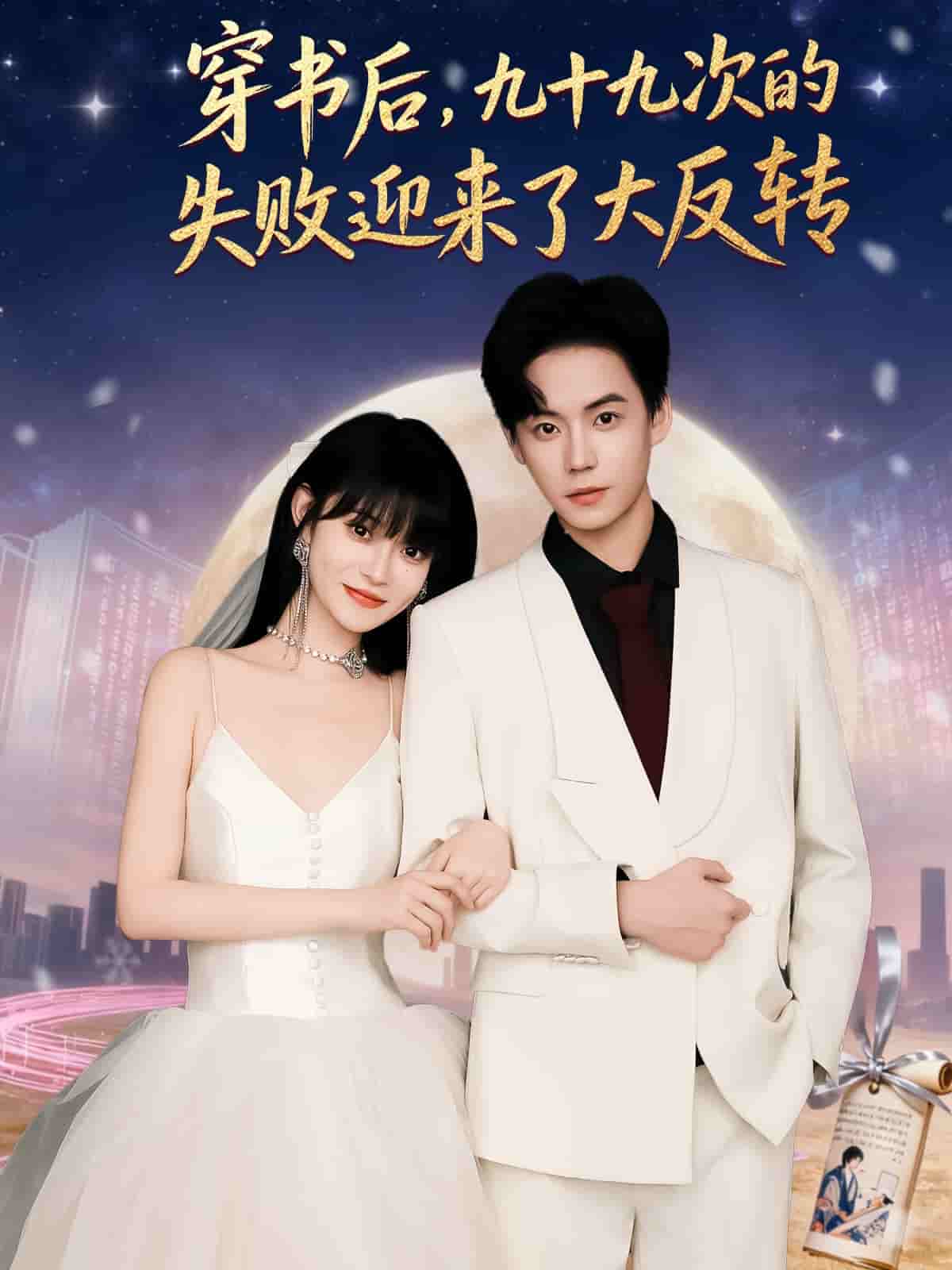 穿书后九十九次的失败迎来了大反转封面图