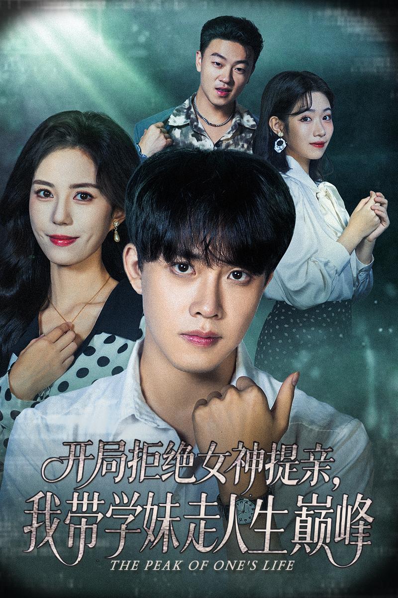 开局拒绝女神提亲我带学妹走人生巅峰封面图