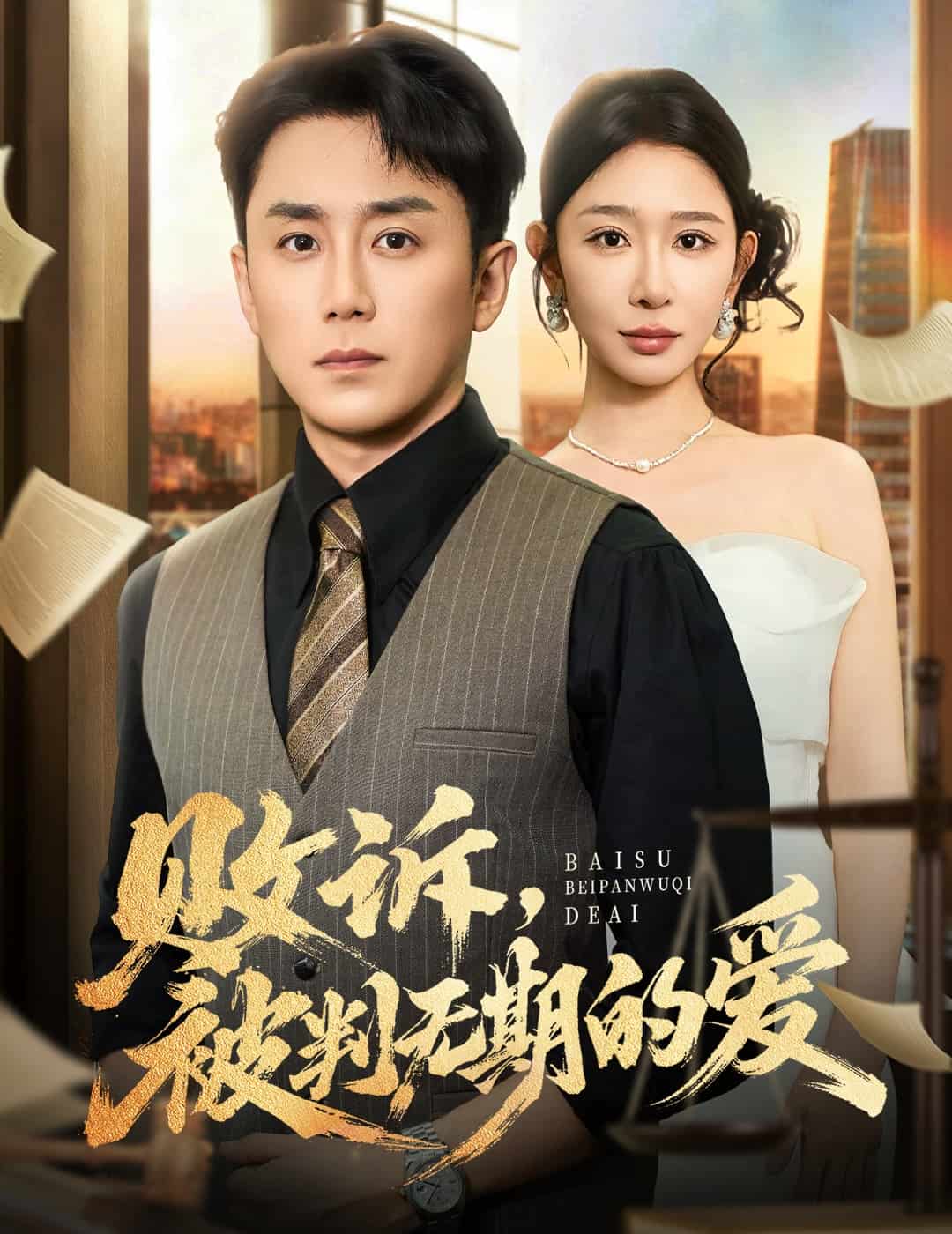 败诉被判无期的爱封面图