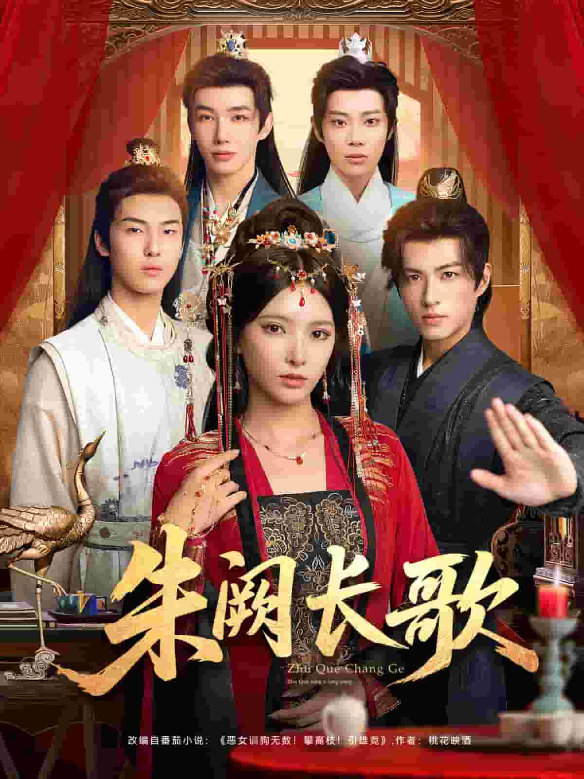 朱阙长歌封面图