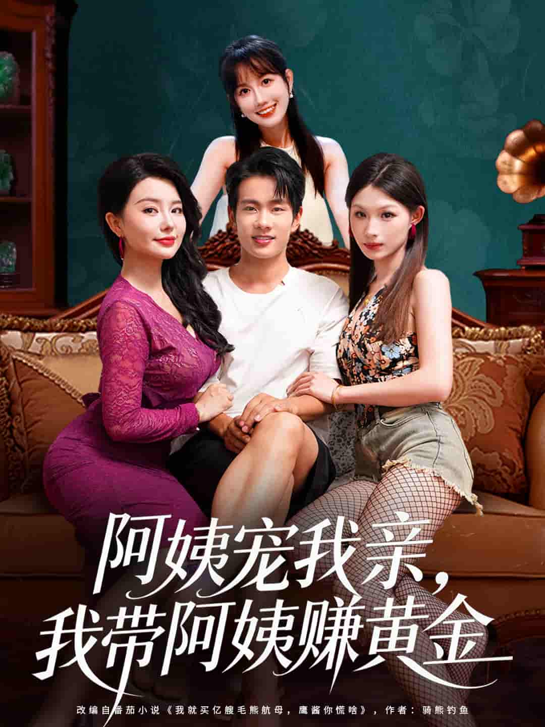 阿姨宠我亲，我带阿姨赚黄金封面图