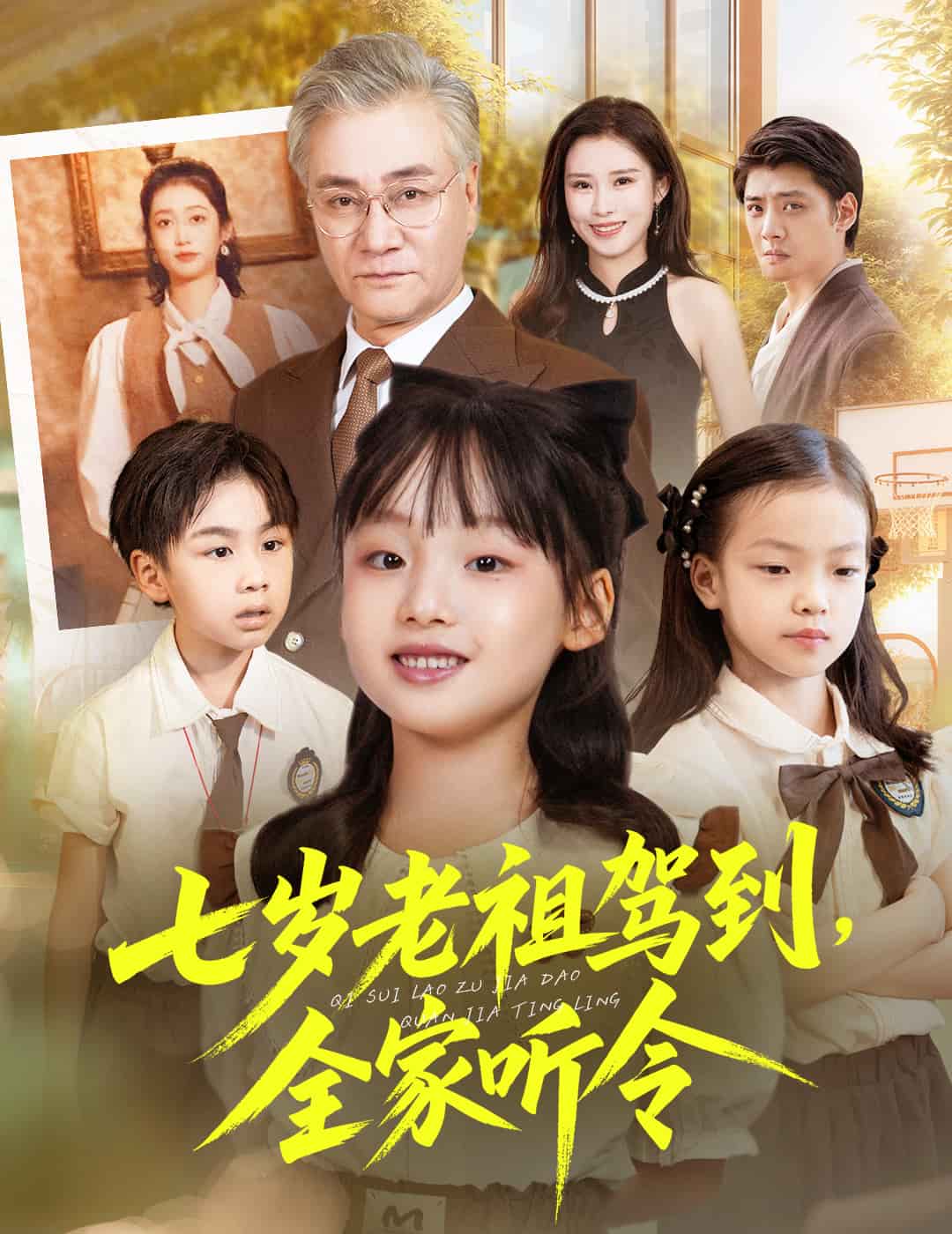 七岁老祖驾到全家听令