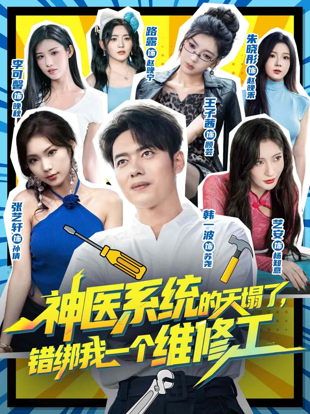 神医系统的天塌了错绑我一个维修工封面图