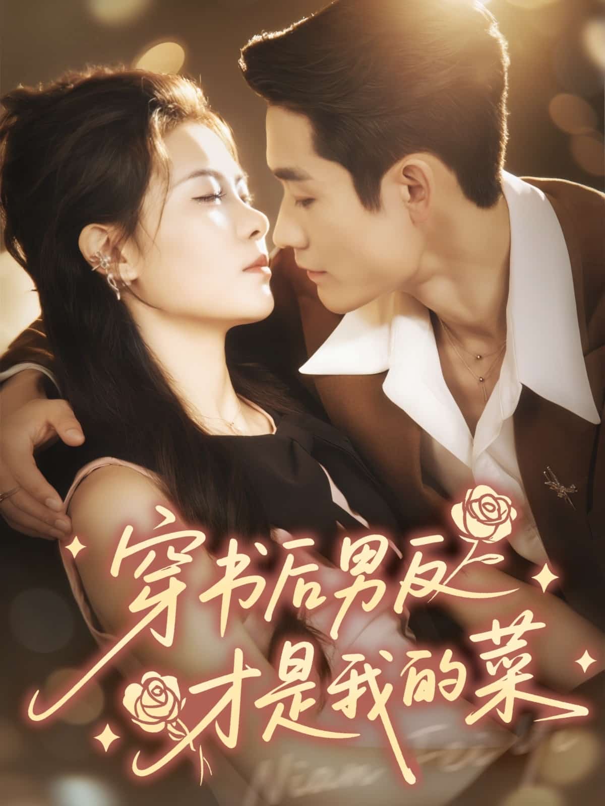 穿书后男反才是我的菜封面图