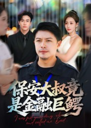 保安大叔竟是金融巨鳄封面图