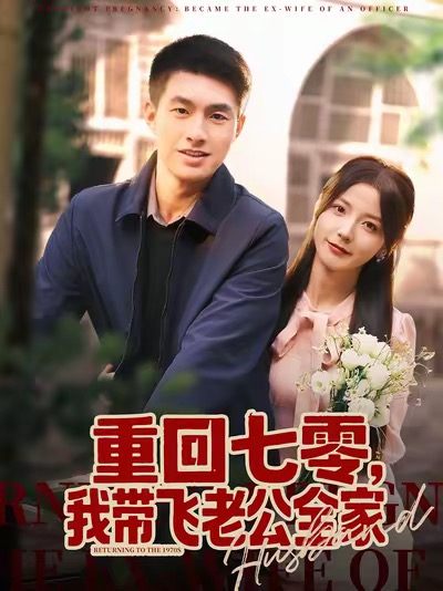 重回七零，我带飞老公全家封面图