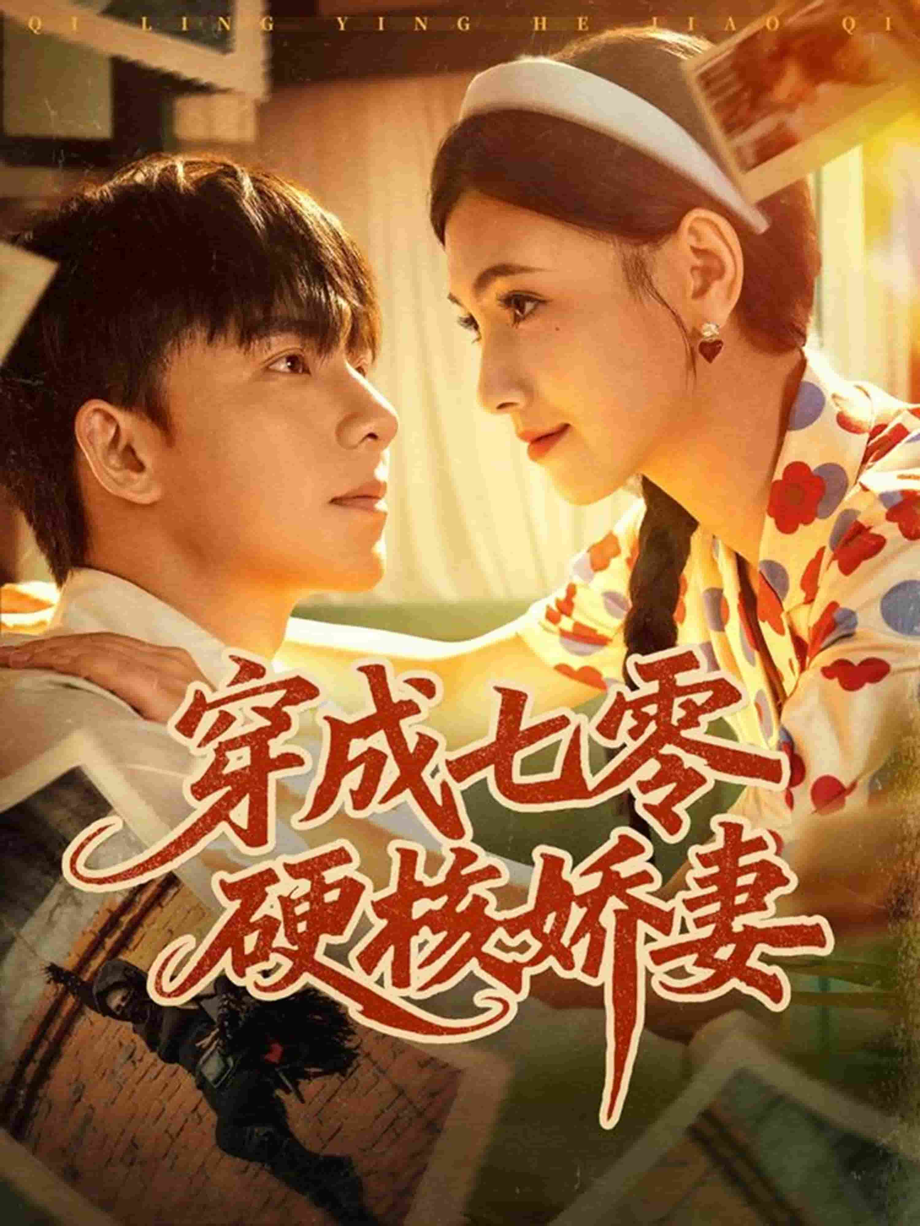 穿成七零硬核娇妻封面图