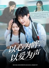 心为眸，以爱为声