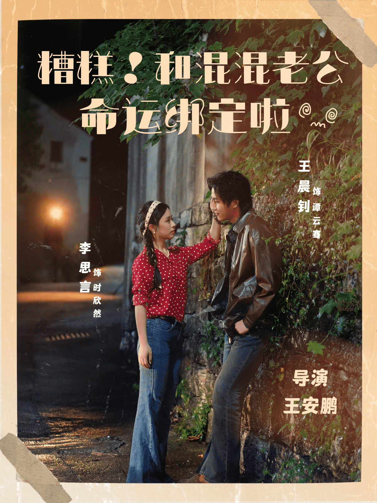 糟糕！和混混老公命运绑定啦封面图