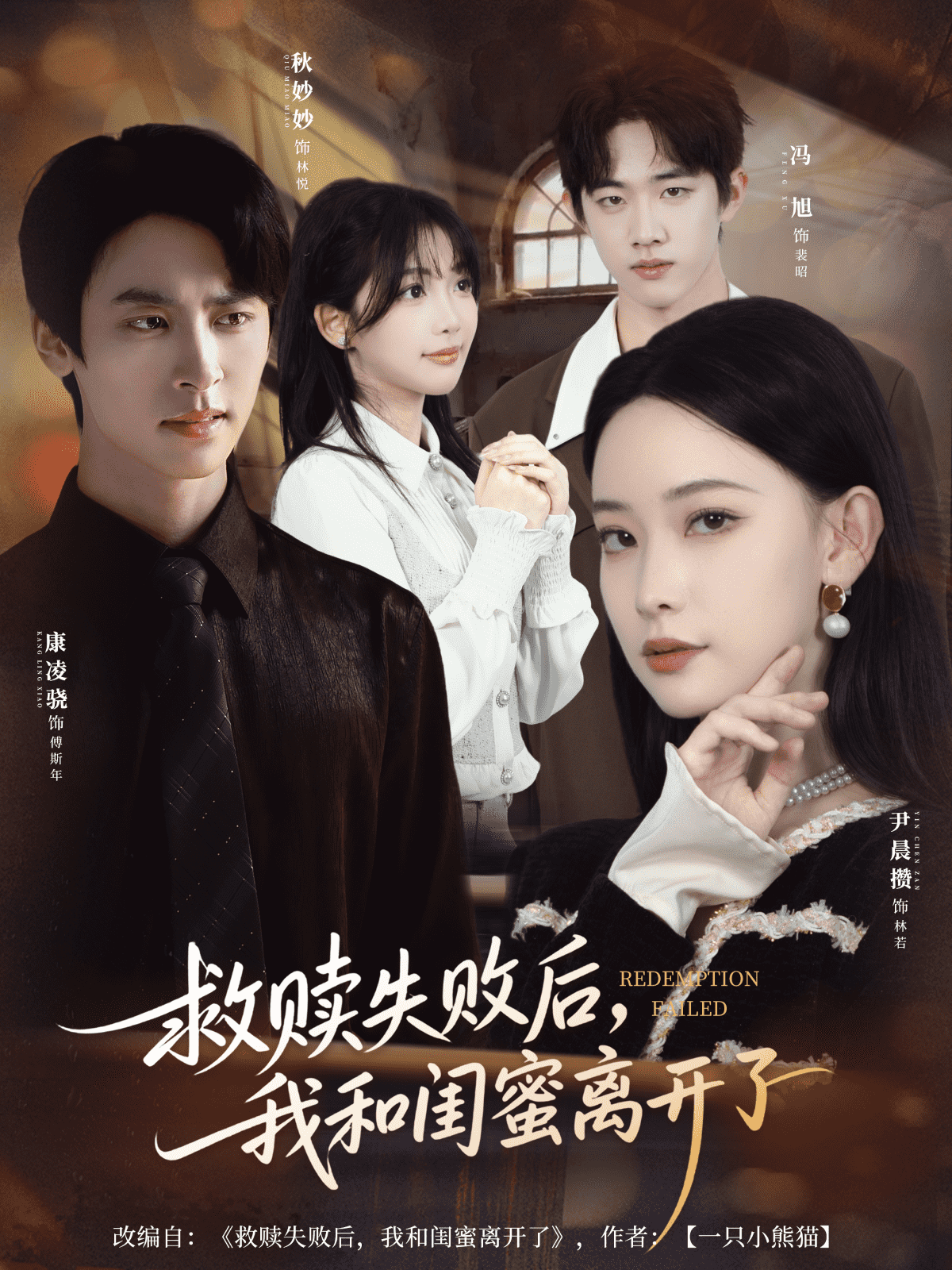 救赎失败后，我和闺蜜离开了封面图